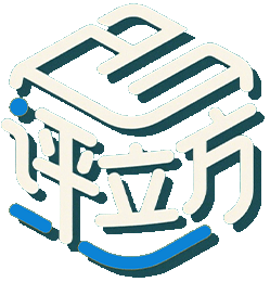 评立方